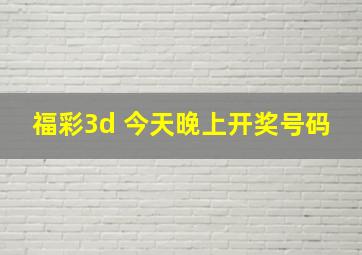 福彩3d 今天晚上开奖号码